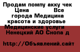 Продам помпу акку чек › Цена ­ 30 000 - Все города Медицина, красота и здоровье » Медицинские услуги   . Ненецкий АО,Снопа д.